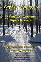 The Fear of the Lord in Russian: A Discourse on the Nature and Influence of Godly Fear (Russian Edition) 1496142535 Book Cover