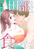 田部さんは食べられたい　第49話 【単話】田部さんは食べられたい (Pomme Comics)