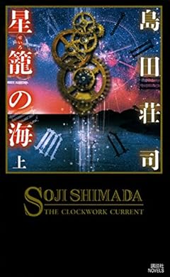 星籠の海 上 (講談社ノベルス)