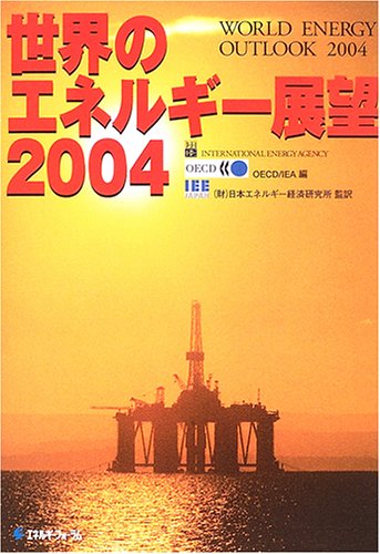 世界のエネルギ-展望/経済産業調査会/経済協力開発機構（単行本） OECD(経済協力開発機構): 世界最大のシンクタンク (中公新書