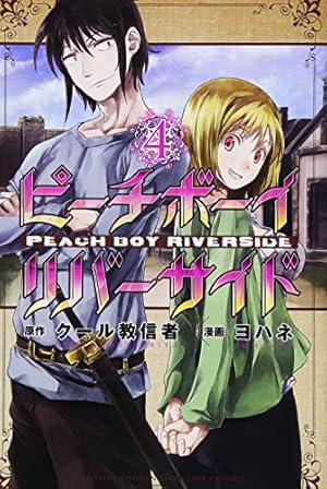 ピーチボーイリバーサイド(8) (月刊マガジンコミックス) | ヨハネ