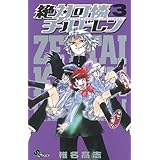 絶対可憐チルドレン（３） (少年サンデーコミックス)