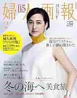 アジャスト版婦人画報 婦人画報 2016年 11月号 アジャスト版 | ハースト婦人画報社 |本