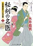 秘剣の名医 二　吉原裏典医 沢村伊織 (コスミック時代文庫)