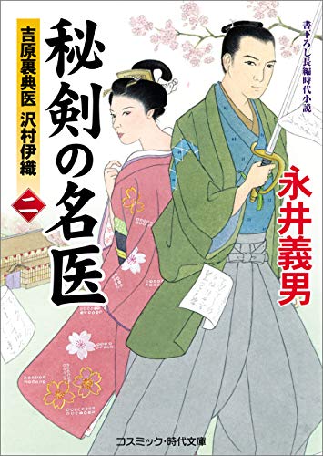 秘剣の名医 二　吉原裏典医 沢村伊織 (コスミック時代文庫)