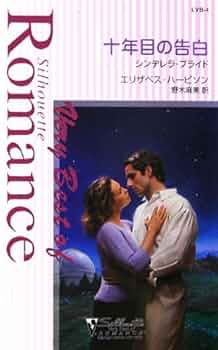 【中古】 十年目の告白 シンデレラ・ブライド/ハーパーコリンズ・ジャパン/エリザベス・ハービソン Amazon.co.jp: 十年目の告白: シンデレラ・ブライド (シルエット