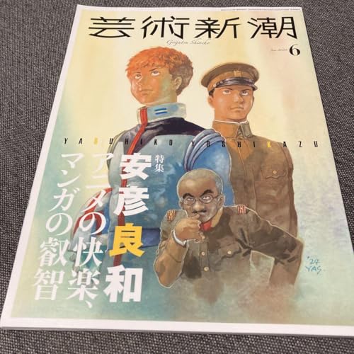 芸術新潮 2024年6月号 安彦良和特集のサムネイル