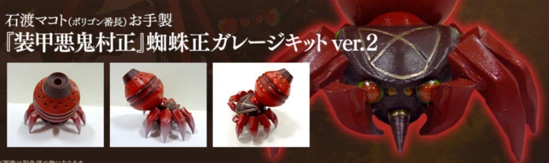 Amazon.co.jp: 装甲悪鬼村正 蜘蛛正 ガレージキット ニトロプラス