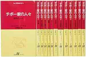 チボー家の人々〈第1卷〉 (1958年) チボー家の人々〈第1卷〉 (1958年) チボー家の人々 第1巻