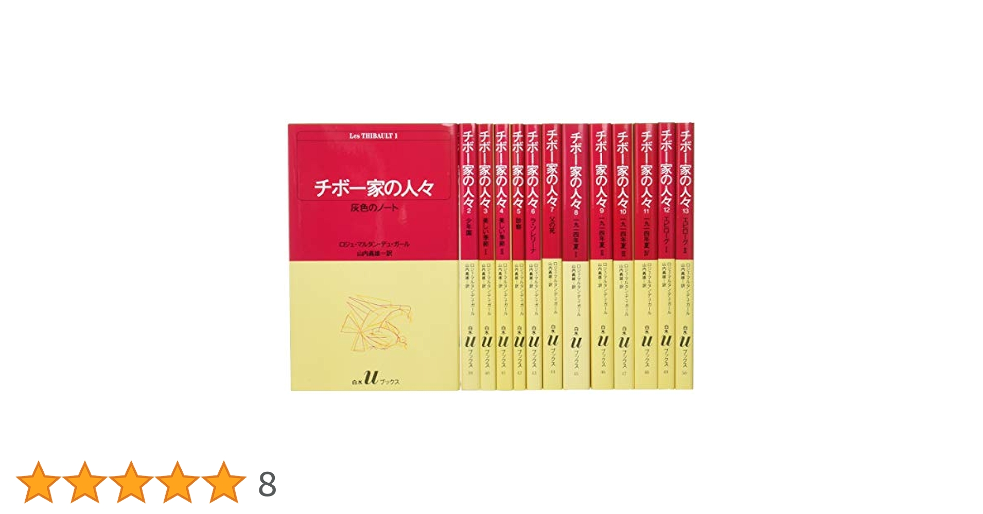 チボー家の人々　全13冊セット　白水社Uブックス版 Amazon.co.jp: チボー家の人々(全13巻セット) (白水Uブックス