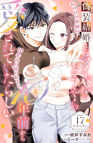 偽装結婚したライバルにどうやら10年前から愛されていたらしい 分冊版(17) (姉フレンドコミックス)