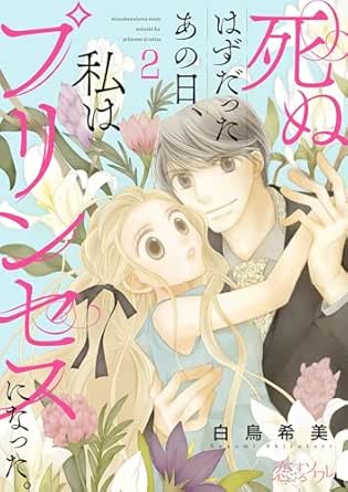 死ぬはずだったあの日、私はプリンセスになった。