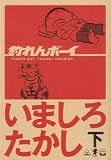 釣れんボーイ 下  