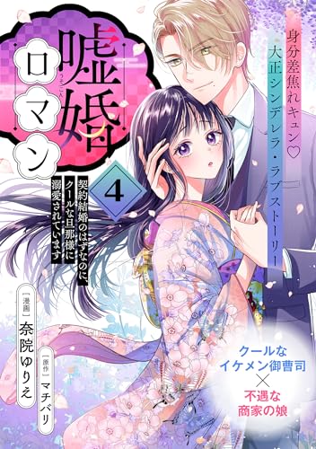 嘘婚ロマン 契約結婚のはずなのに、クールな旦那様に溺愛されています(単話版)第4話 (ポラリスCOMICS)