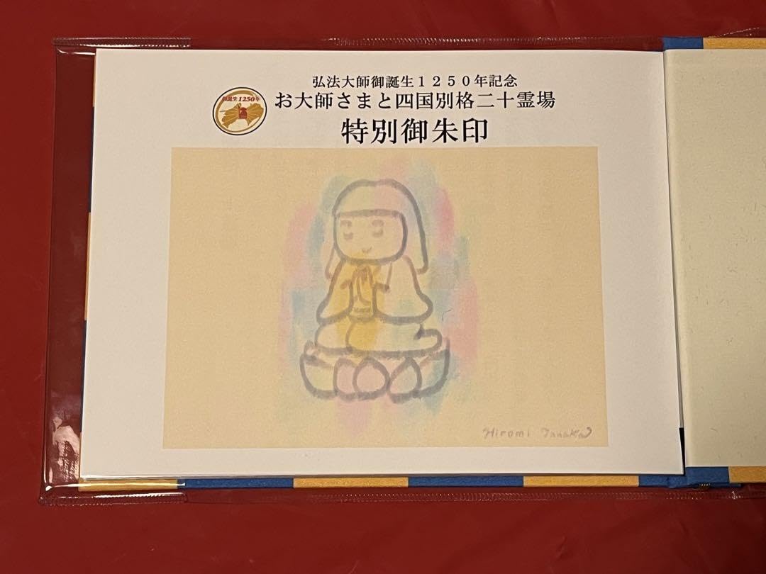 Amazon.co.jp: 四国別格二十霊場 特別御朱印 全二十カ寺＋専用御朱印帳