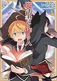魔法書を作る人4 (GCノベルズ)