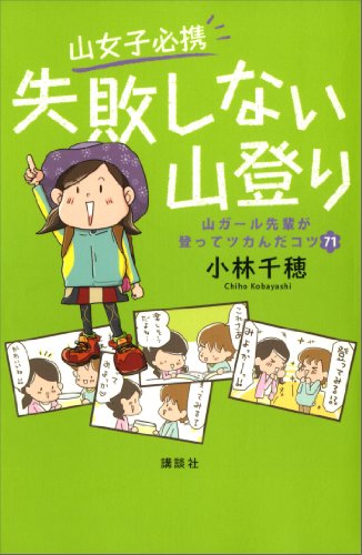 無料電子書籍 おすすめ 山女子必携 失敗しない山登り 山ガール先輩が登ってツカんだコツ71 バイ