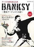 BANKSY~覆面アーティストの謎~ アートで世界を変えた男 (サンエイムック 時空旅人別冊)