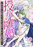 授か離婚~一刻も早く身籠って、私から解放してさしあげます!56 (素敵なロマンス)