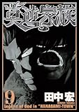 莫逆家族（９） (ヤングマガジンコミックス)