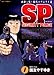 SPセキュリティポリス（１） (ビッグコミックス)