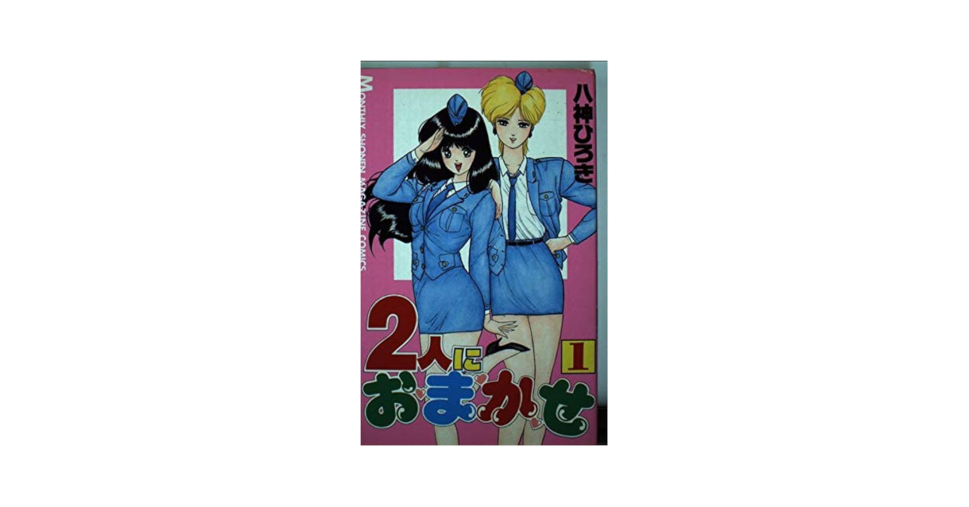 2人におまかせ 1 (月刊マガジンコミックス) | 八神 ひろき |本