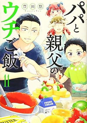 Amazon.co.jp: パパと親父のウチご飯 11 (BUNCH COMICS) : 豊田 悠: 本