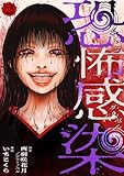 恐怖感染 2話 (テラーコミックス)