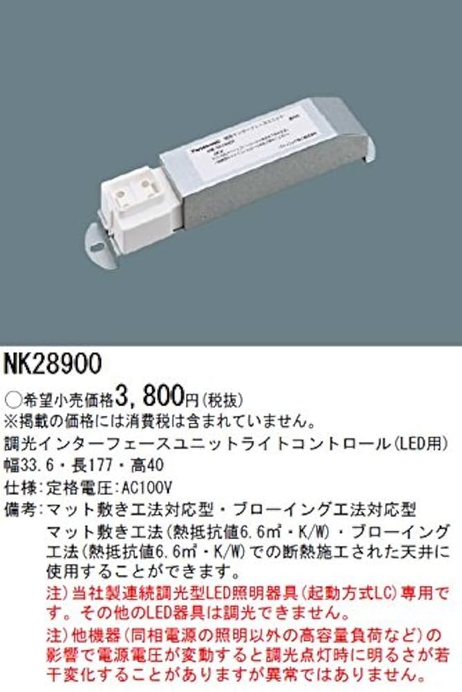 パナソニック(Panasonic) 調光インターフェースユニット LED用 NK28900 tf8su2k Amazon | パナソニック(Panasonic) 調光インターフェース