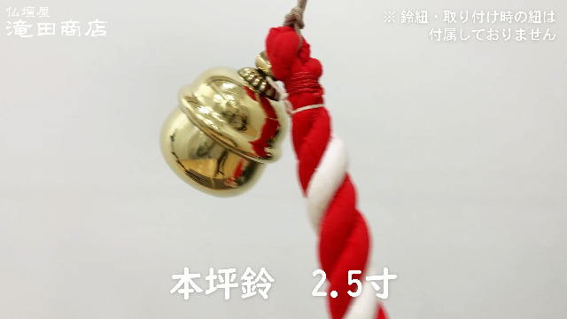 Amazon 仏壇屋 滝田商店 本坪鈴 2 5寸 横巾直径6 7cm 総高8 6cm お宮 神社 神殿 社殿 神棚 外宮 稲荷宮などで使用する鈴 滝田商店発行 証明書付 神具セット オンライン通販 Amazon 仏壇屋 滝田商店 本坪鈴 2 5寸 横巾直径6 7cm 総高8 6cm お宮 神社 神殿 社殿 神棚 外宮 稲荷宮などで使用する鈴 滝田商店発行 証明書付 神具セット オンライン通販