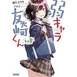 Amazon.co.jp: 弱キャラ友崎くん 1-8巻 新品セット (ガガガ文庫