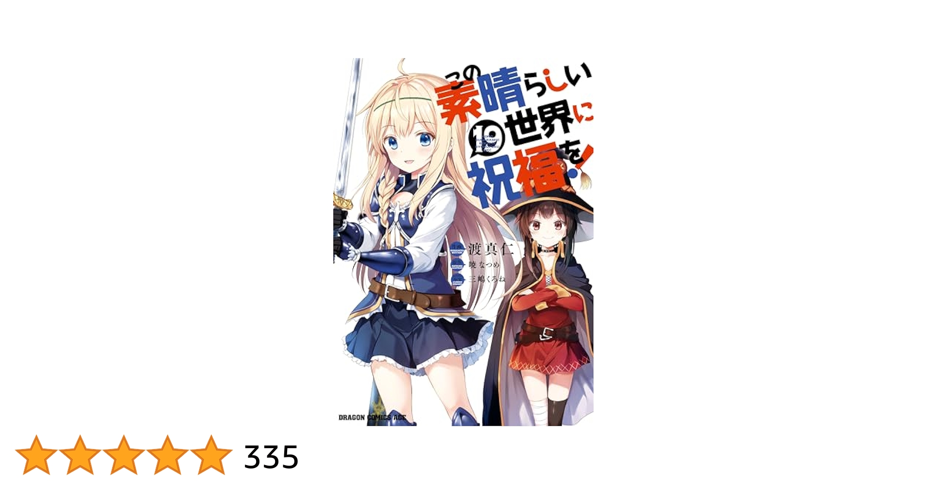Amazon.co.jp: この素晴らしい世界に祝福を！(19) (ドラゴン