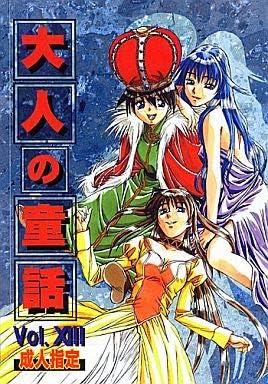 Amazon 大人の童話 Vol Xiii 第13集 大人の寓話 山田太郎 仮名 竹井正樹 アニメ 萌えグッズ 通販