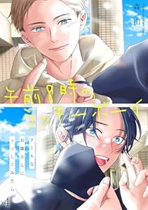 午前8時のラッキーボーイ　クールなお隣さんにキスしてみたら4