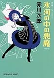 氷河の中の悪魔～新装版～ (光文社文庫)