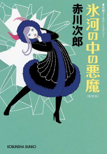 氷河の中の悪魔～新装版～ (光文社文庫)