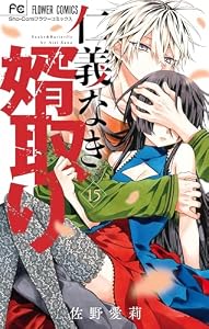 仁義なき婿取り（１５） (フラワーコミックス)