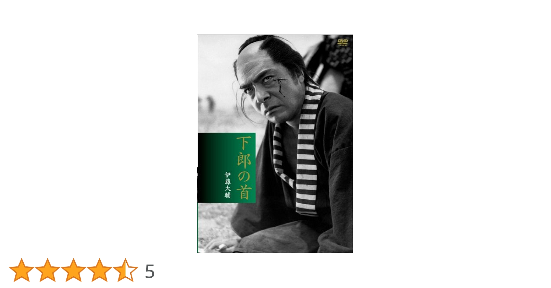 【廃盤DVD】下郎の首('55新東宝)伊藤大輔 廃盤DVD】下郎の首('55新東宝)伊藤大輔 新東宝傑作コレクション 下郎