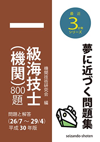 キンドル 無料電子書籍 一級海技士(機関)800題 問題と解答【平成30年版】(収録・26年7月~29年4月) (最 バイ