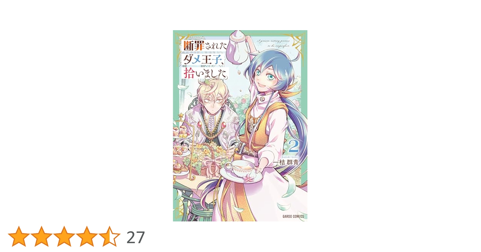 断罪されたダメ王子、拾いました。 2 断罪されたダメ王子、拾いました。【単話版】 第2話｜無料漫画