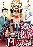 優柔不断な閻魔さま 37話 (TRIUMPH COMIC)