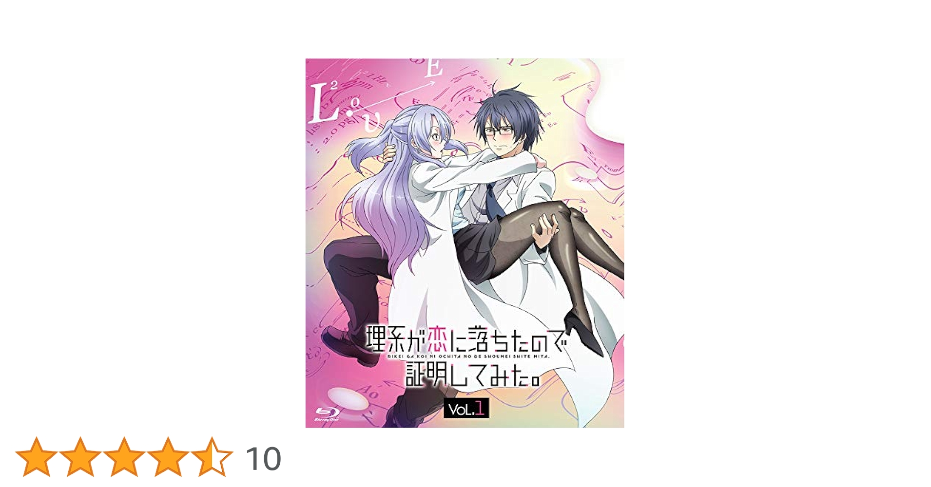 Amazon.co.jp: 理系が恋に落ちたので証明してみた。第1巻【完全
