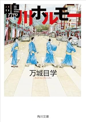 Amazon.co.jp: 鹿男あをによし 3 : 万城目 学, 梶原 にき: 本