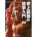 史上最強の哲学入門