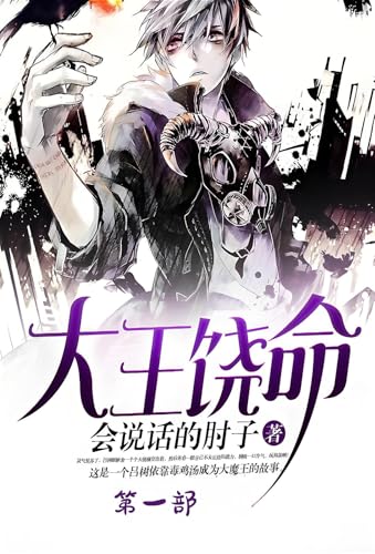 大王饶命：第一部 (Chinese Edition)