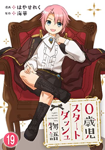 0歳児スタートダッシュ物語 19 (少女宣言)