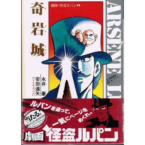 劇画・怪盗ルパン(1)奇岩城