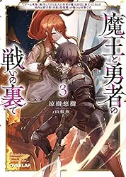 Amazon.co.jp: 魔王と勇者の戦いの裏で 7〈上〉 ～ゲーム世界に