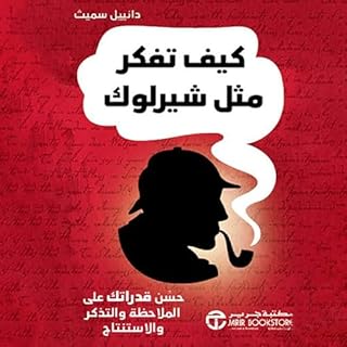 كيف تفكر مثل شيرلوك [Think Like Sherlock] cover art