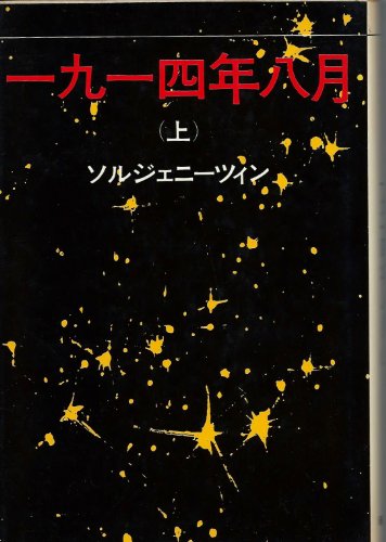 1914年8月 上